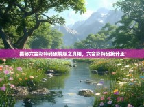 揭秘六合彩特码破解版之真相，六合彩特码统计王