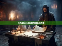 六合彩大小公式的揭秘与应用