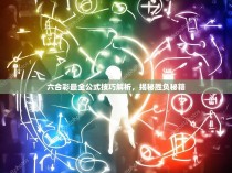 六合彩最全公式技巧解析，揭秘胜负秘籍