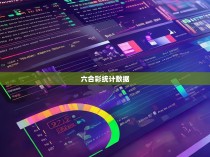 六合一彩数据分析报告，揭秘彩票市场的新趋势与规律