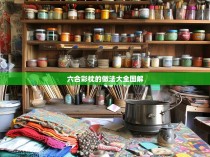 六合彩枕的做法大全图解