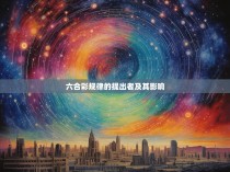 六合彩规律的提出者及其影响