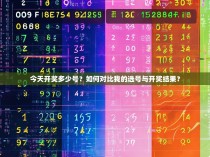 今天开奖多少号？如何对比我的选号与开奖结果？