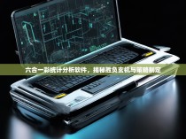 六合一彩统计分析软件，揭秘胜负玄机与策略制定