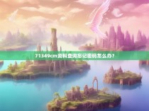 71349cm资料查询忘记密码怎么办？