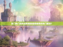 澳门热门资料站有哪些值得推荐的热门板块？