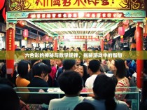 六合彩的神秘与数学规律，揭秘游戏中的智慧