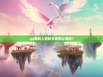 qq看别人资料卡会有记录吗？