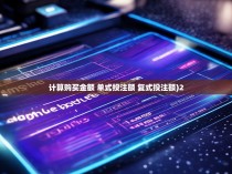 计算购买金额 单式投注额 复式投注额)2