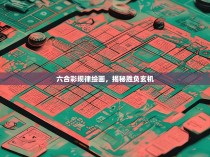 六合彩规律绘画，揭秘胜负玄机