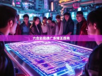 首先，刘胜福模式的关键在于利用特殊规律来提高赢取概率。这包括