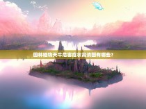 园林植物天牛危害症状高清图有哪些？