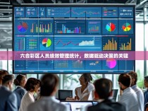 六合彩区人员绩效管理统计,数据驱动决策的关键