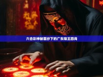六合彩神秘面纱下的广东赌王四肖