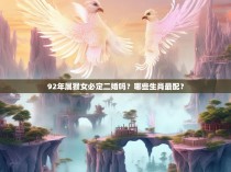 92年属猴女必定二婚吗?哪些生肖最配?