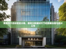 南京市六合彩区统计局，展现大数据时代下的数据治理与统计工作