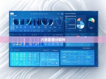 六合彩统计软件