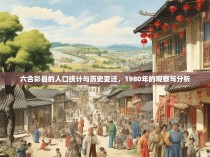 六合彩县的人口统计与历史变迁，1980年的观察与分析