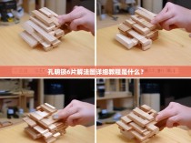 孔明锁6片解法图详细教程是什么？