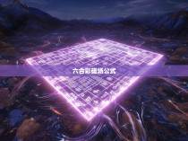 六合彩磁场公式