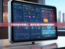六合彩统计机器人，揭开彩票分析的神秘面纱
