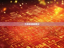 六合彩杀码统计,规律与启示