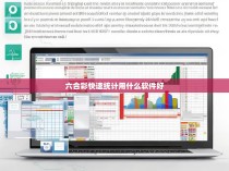 如何使用Excel进行六合彩快速统计分析？