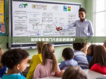 如何看懂澳门六合彩的规律？