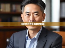 张长信六合彩拳套路图解