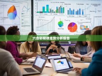 六合彩规律走势分析报告