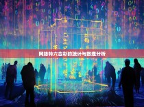 网络特六合彩的统计与数理分析