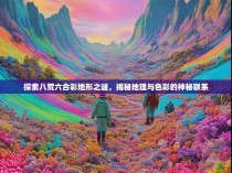 探索八荒六合彩地形之谜，揭秘地理与色彩的神秘联系