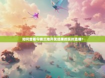 如何查看今晚三地开奖结果的实时直播?