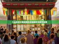 六合彩统计表结算的详细解析与操作指南
