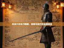 兵法六合彩刀图解，策略与技巧的全面解析