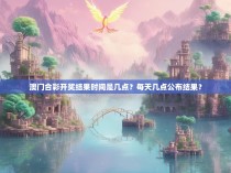 澳门合彩开奖结果时间是几点?每天几点公布结果?