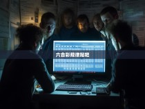 六合彩规律在贴吧中的探秘