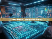 六合一彩统计系统，揭秘游戏的公平与公正