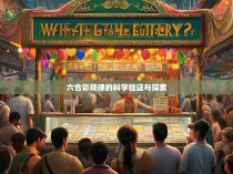 六合彩规律的科学验证与探索