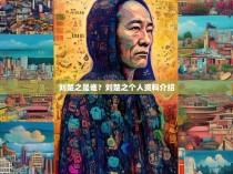 刘楚之是谁？刘楚之个人资料介绍