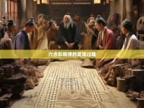 六合彩规律的发现历程—一部揭示中国彩票业历史真相的历史篇章