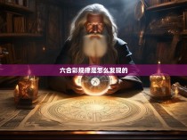 六合彩规律是怎么发现的