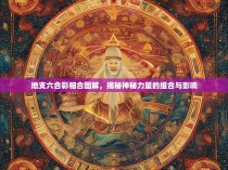 地支六合彩相合图解，揭秘神秘力量的组合与影响