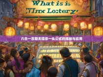 六合一百期无错杀一头公式的揭秘与应用