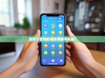 如何下载和安装管家婆手机版？