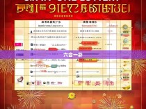 六合一彩公式大全解析与实战应用指南