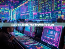 六合彩公式图揭秘，破解游戏规律的智慧之光