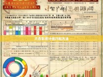 六合彩统计技巧与方法探析