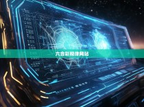 六合彩规律网站