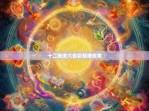 十二地支六合彩规律合克